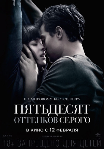 Пятьдесят оттенков серого / Fifty Shades of Grey (2015)