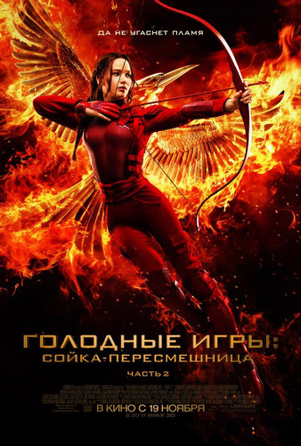 Голодные игры: Сойка-пересмешница. Часть II / The Hunger Games: Mockingjay  ... (2015)