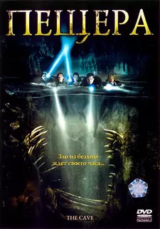 Пещера / The Cave (2005)