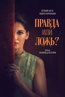 Правда или ложь? / Una storia nera (2024)