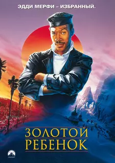Золотой ребенок / The Golden Child (1986)