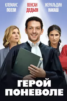 Я не герой / Герой поневоле / Je ne suis pas un héros (2023)