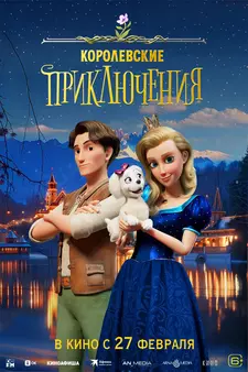 Королевские приключения / Pysná princezna / The Proud Princess (2024)