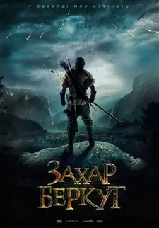 Захар Беркут / The Rising Hawk (2019)