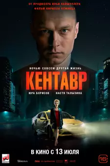 Кентавр / Centaur (2023)