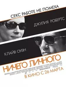 Ничего личного / Duplicity (2009)