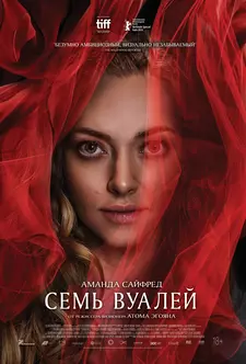 Семь вуалей / Seven Veils (2023)