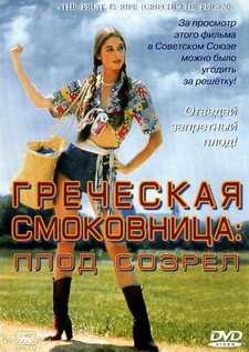 Греческая смоковница / Griechische Feigen (1976)