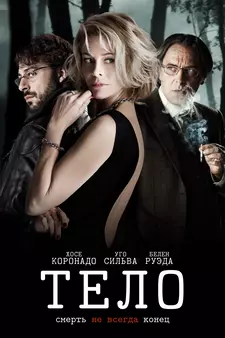 Тело / El cuerpo (2012)