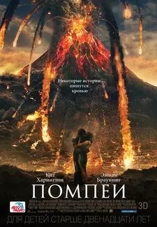 Помпеи / Pompeii (2014)