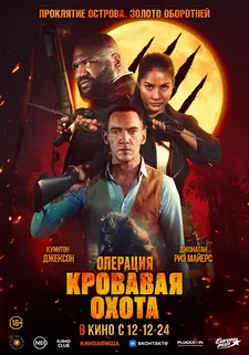 Операция «Кровавая охота» / Operation Blood Hunt (2024)