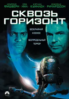 Сквозь горизонт / Event Horizon (1997)