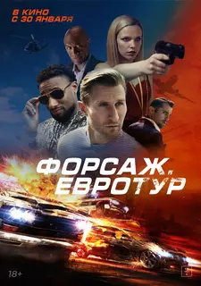 Форсаж. Евротур / Bonus Trip (2024)