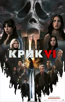 Крик 6 / Blackmore / Scream VI (2023)