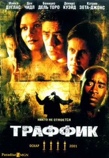 Траффик / Traffic (2000)