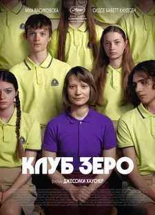 Клуб Зеро / Club Zero (2023)