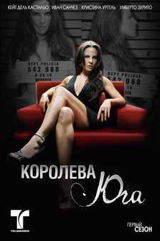 Королева юга / La Reina del Sur (Сериал 2011)