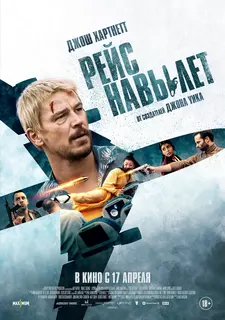Рейс навылет / Fight or Flight (2024)