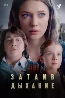 Затаив дыхание (Сериал 2022)
