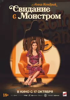 Свидание с монстром / Женщина часа / Woman of the Hour (2023)