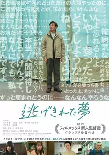 Ускользнувший сон / Nige Kireta Yume / Dreaming in Between (2023)