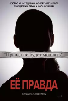 Её правда / Она сказала / She Said (2022)