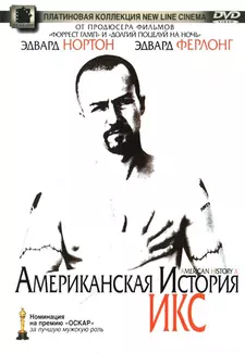Американская история X / American History X (1998)