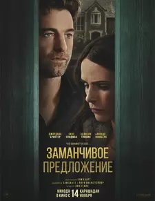 Заманчивое предложение / Дверь в подвал / Cellar Door (2024)