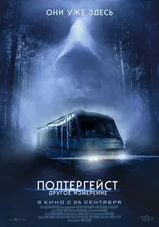 Полтергейст. Другое измерение / Don't Turn Out the Lights (2023)