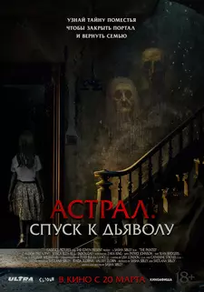Астрал. Спуск к дьяволу / Запечатлённые / The Painted (2024)