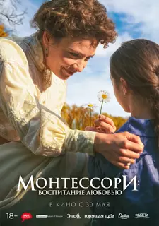 Монтессори: Воспитание любовью / La nouvelle femme / Maria Montessori (2023)