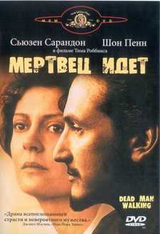 Мертвец идёт / Dead Man Walking (1995)