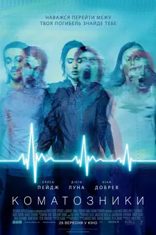 Коматозники / Flatliners (2017)