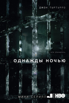 Однажды ночью / The Night Of (Мини–сериал 2016)