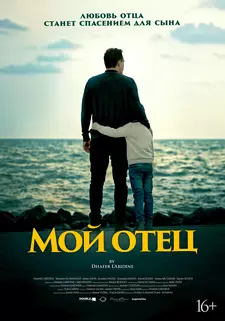 Мой отец / To My Son (2023)