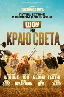 Шоу на краю света / Каникулы в Африке / Rendez-vous chez les Malawas (2019)