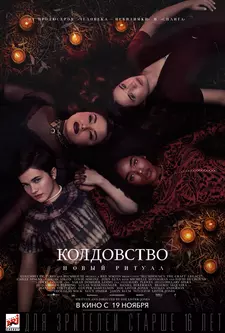 Колдовство: Новый ритуал / The Craft: Legacy (2020)