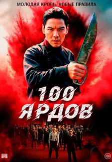 100 ярдов / Men qian bao di / 100 Yards (2023)
