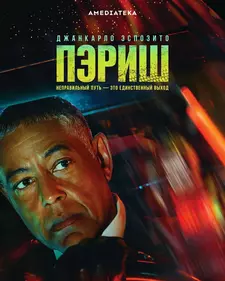 Пэриш / Parish (Сериал 2024)