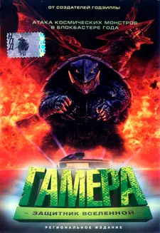 Гамера: Защитник Вселенной / Gamera daikaiju kuchu kessen / Gamera: Guardian of the (1995)