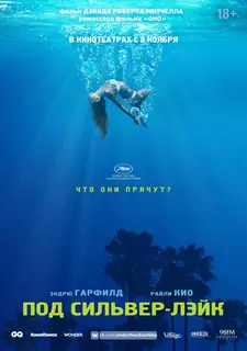 Под Сильвер-Лэйк / Under the Silver Lake (2018)