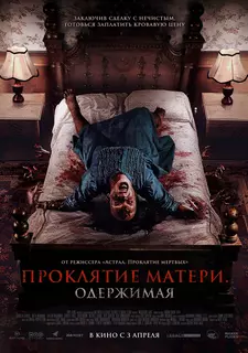 Проклятие матери. Одержимая / Menjelang Ajal / Nearing Death (2024)