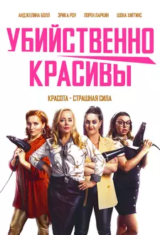 Смертельные порезы / Убийственно красивы / Deadly Cuts (2021)