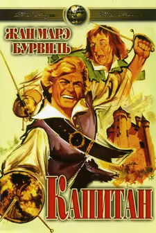 Капитан / Le Capitan / Captain Blood (1960)