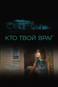 Кто твой враг / Home Safe (2022)
