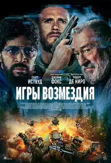 Игры возмездия / Tin Soldier (2025)