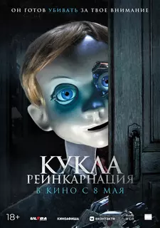 Кукла. Реинкарнация / Робин / Rob1n (2025)