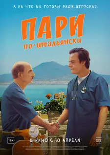 Пари по-итальянски / La scommessa - Una notte in corsia / High Stakes: A Night in the Ward (2024)