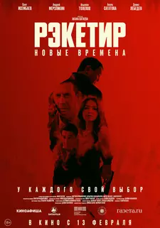 Рэкетир. Новые времена / Рэкетир III (2024)
