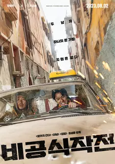 Выкуп / Bigongsikjakjeon / Ransomed (2023)